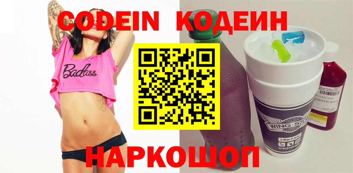 Кодеин напиток Lean (лин)  Вход с VPN  Великий Новгород  Codein Purple Drank 